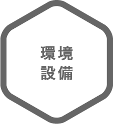 環境・設備