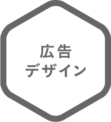 広告・デザイン