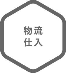 物流・仕入